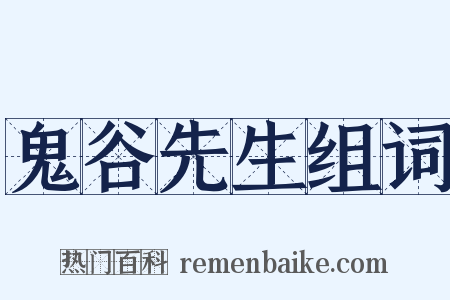 鬼谷先生组词是什么意思的图片